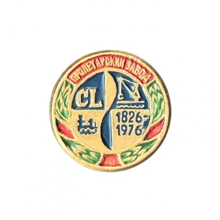 Значок Пролетарский завод. 1826 - 1976 г.
