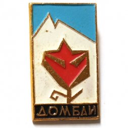 Значок Домбай. Туризм. Альпинизм
