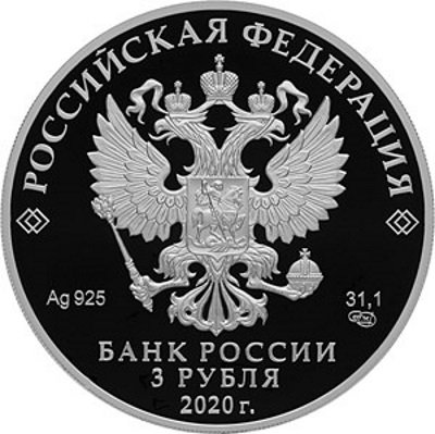 Россия 3 рубля 2020 год - 200-летие открытия Антарктиды русскими мореплавателями Ф.Ф. Беллинсгаузеном и М.П. Лазаревым