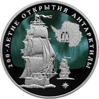 Россия 3 рубля 2020 год - 200-летие открытия Антарктиды русскими мореплавателями Ф.Ф. Беллинсгаузеном и М.П. Лазаревым