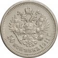 50 копеек 1911 год (ЭБ) Николай II (1894—1917) - XF-