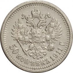 50 копеек 1911 год (ЭБ) Николай II (1894—1917) - XF-