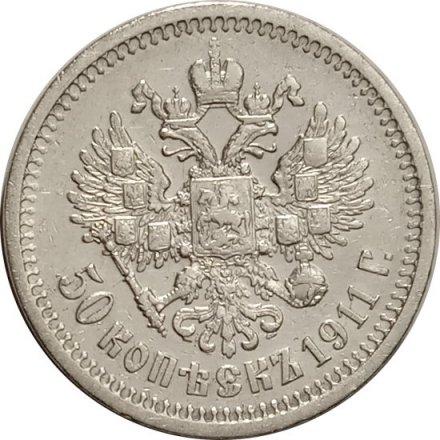 50 копеек 1911 год (ЭБ) Николай II (1894—1917) - XF-