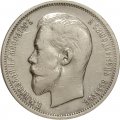 50 копеек 1911 год (ЭБ) Николай II (1894—1917) - XF-