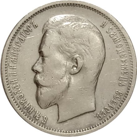 50 копеек 1911 год (ЭБ) Николай II (1894—1917) - XF-