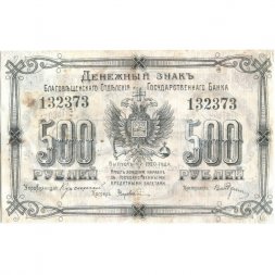 Благовещенское ОГБ 500 рублей 1920 год - VF+