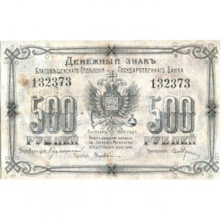 Благовещенское ОГБ 500 рублей 1920 год - VF+