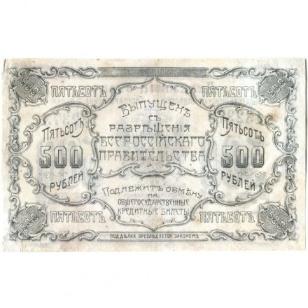 Благовещенское ОГБ 500 рублей 1920 год - VF+