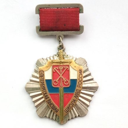 Знак &quot;Санкт-Петербургская Высшая школа МВД России&quot; ЛМД, тяжелый