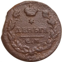 Деньга 1819 год ЕМ-НМ Александр I (1801—1825) - F+