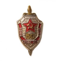 Знак ФСБ. 50 лет 5001 ВП