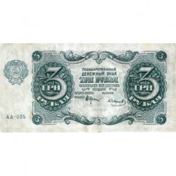 РСФСР 3 рубля 1922 год - Смирнов - VF