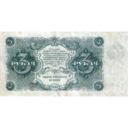 РСФСР 3 рубля 1922 год - Смирнов - VF