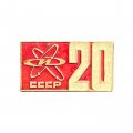 Значок СССР. 20 лет Изотоп
