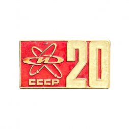 Значок СССР. 20 лет Изотоп