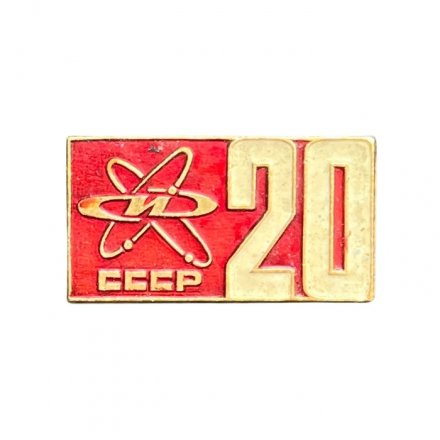 Значок СССР. 20 лет Изотоп