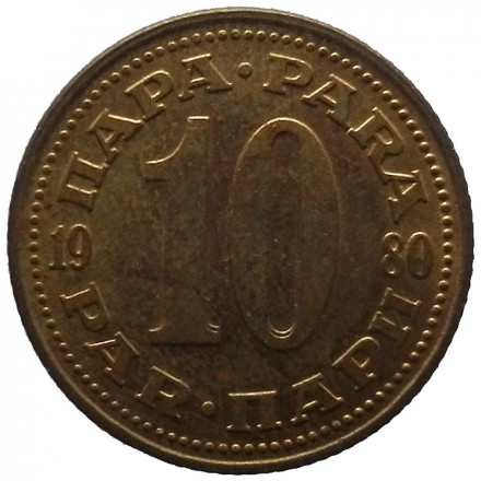 Югославия 10 пар 1980 год