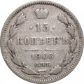 15 копеек 1906 год СПБ ЭБ Николай II (1894—1917) - VF-