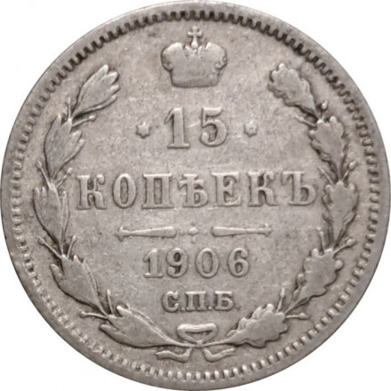 15 копеек 1906 год СПБ ЭБ Николай II (1894—1917) - VF-