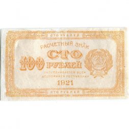 РСФСР 100 рублей 1921 год - VF-