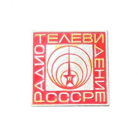 Значок Радио. Телевидение СССР