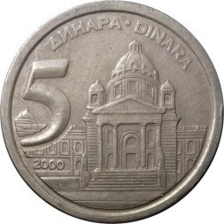 Югославия 5 динаров 2000 год