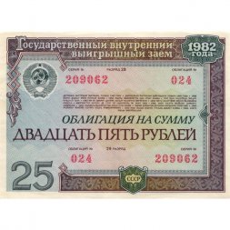 Облигация СССР 25 рублей 1982 год Гос. внутренний выигрышный заем - XF