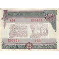 Облигация СССР 25 рублей 1982 год Гос. внутренний выигрышный заем - XF