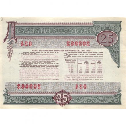 Облигация СССР 25 рублей 1982 год Гос. внутренний выигрышный заем - XF