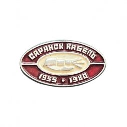 Значок Сарансккабель 1955-1980 гг.