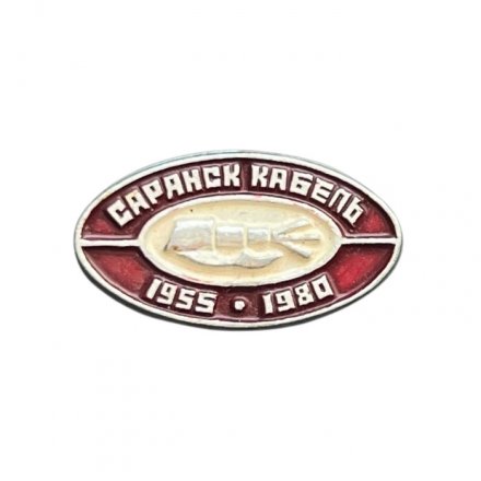 Значок Сарансккабель 1955-1980 гг.