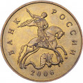 Россия 50 копеек 2006 год ММД (не магнетик)