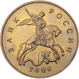 Россия 50 копеек 2006 год ММД (не магнетик)