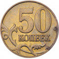 Россия 50 копеек 2006 год ММД (не магнетик)