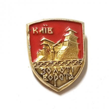 Значок Киiв. Киев. Золотые ворота