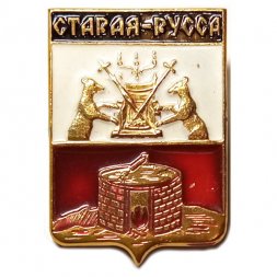 Значок Старая Русса. Герб. Новгородская серия