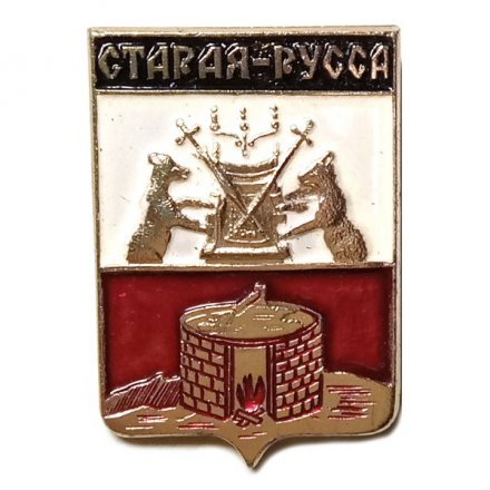 Значок Старая Русса. Герб. Новгородская серия