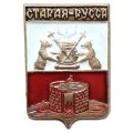 Значок Старая Русса. Герб. Новгородская серия