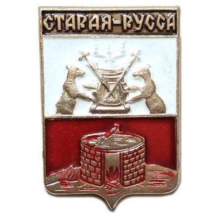 Значок Старая Русса. Герб. Новгородская серия