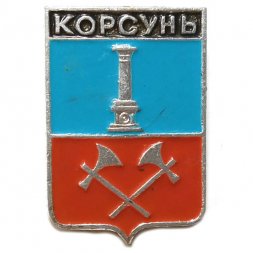 Значок Корсунь. Симбирская губерния. Герб. Серия "Стандарты"
