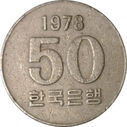 Южная Корея 50 вон 1978 год