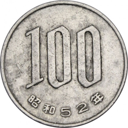 Япония 100 йен 1977 год - Хирохито (Сёва)
