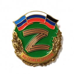 Знак Z. Мы своих не бросаем (на зеленом фоне)