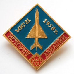 Значок История авиации СССР. МИГ-21 1958 г.