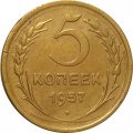 СССР 5 копеек 1957 год - VF-