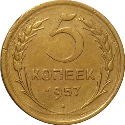 СССР 5 копеек 1957 год - VF-