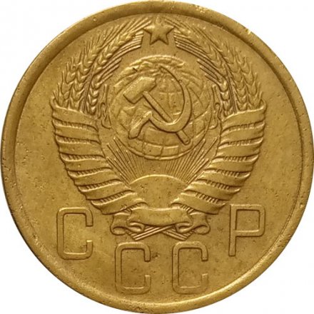 СССР 5 копеек 1957 год - VF-
