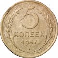 СССР 5 копеек 1957 год - VF-