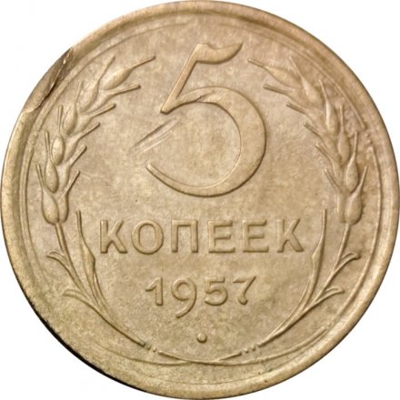 СССР 5 копеек 1957 год - VF-