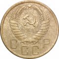 СССР 5 копеек 1957 год - VF-